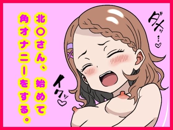 北〇さん始めてオナニーをする。/大天空書店  エロ画像775590