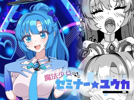 魔法少女セミナー★ユウカ/虹夢処  エロ画像775737
