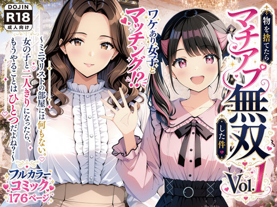 物を捨てたらマチアプ無双した件vol.1 〜ミニマリストの部屋には何もない。女の子と二人きりになったら、もうやることはひとつだよね？〜/げんかん  エロ画像775761