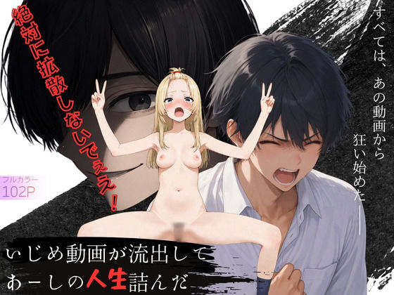 いじめ動画が流出してあーしの人生詰んだ/ニコフさん  エロ画像775776