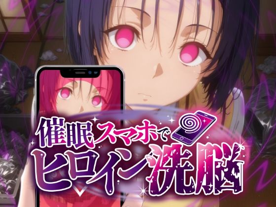ヒロイン洗脳 ―西〇寺春菜＆古〇川唯 ハレンチな支配計画―/にじはら研  エロ画像775871