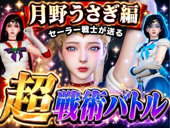 闘技場ガンビット〜頭脳で戦う本格戦術バトル〜今夜の犠牲はセーラー戦士月野うさぎ【画像300枚超え、動画5本】/パラレル  エロ画像775888