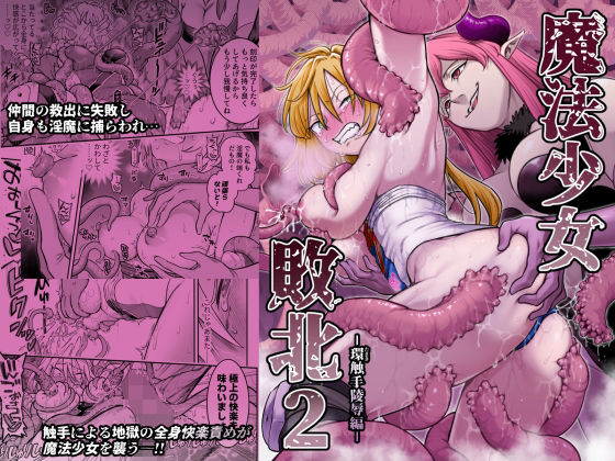 魔法少女敗北2-環触手陵●編-/シャイン・ナビス  エロ画像776224