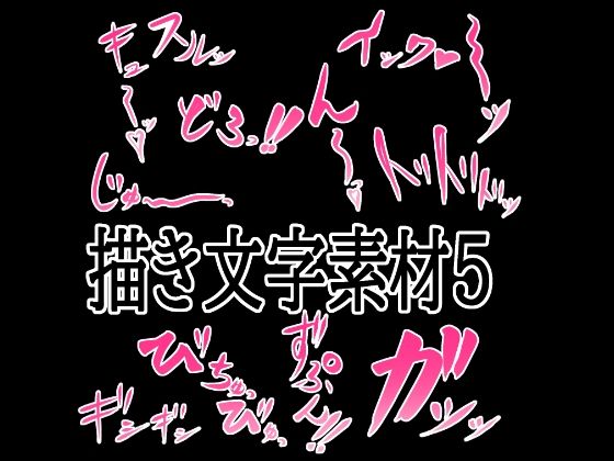 えっちな描き文字素材5/水の木  エロ画像776316
