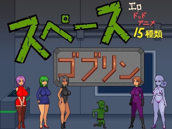 スペースゴブリン/ドS番長  エロ画像776376