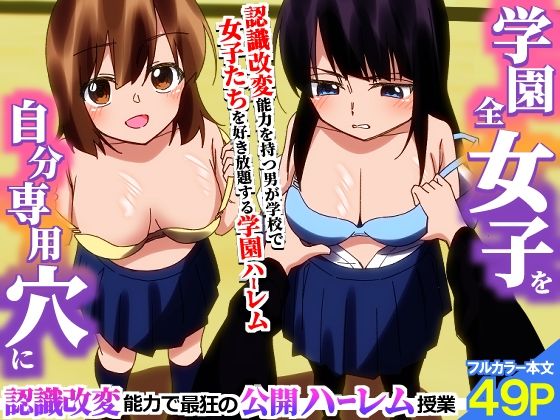 学園全女子を自分専用穴に！認識改変能力で最狂の公開ハーレム授業/hcom  エロ画像776425
