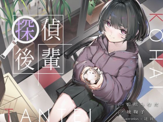 倫理観ゼロであなただけに懐く探偵後輩と、美術部殺●事件とかイキまくりえっちとか。/G線上の牡丹雪  エロ画像776539