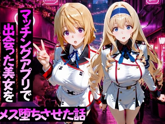 マッチングアプリで出会った美女をメス堕ちさせた話 I〇編/ガトーショコラ  エロ画像776586