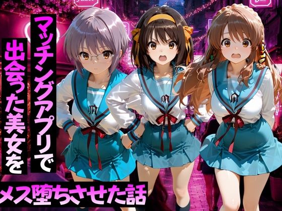 マッチングアプリで出会った美女をメス堕ちさせた話 涼○ハルヒの憂鬱編/ガトーショコラ  エロ画像776595