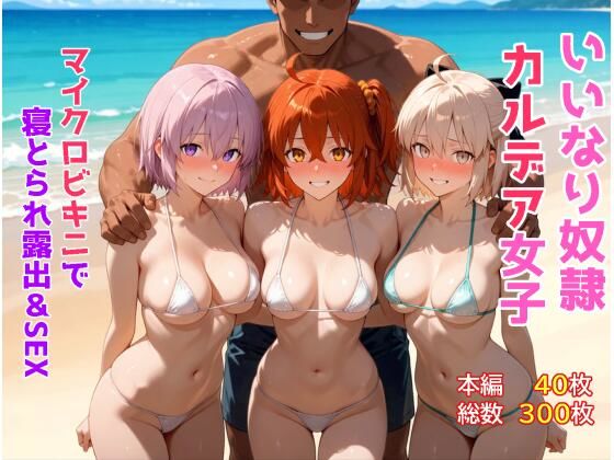 いいなり奴●カルデア女子〜マイクロビキニで寝取られ露出＆SEX編〜/もっふている  エロ画像776618