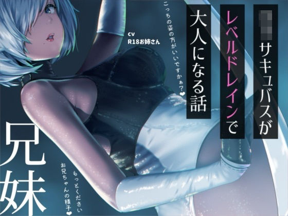 ？リサキュバスが僕からレベルドレインして大人サキュバスになっちゃう話/お姉産  エロ画像776630