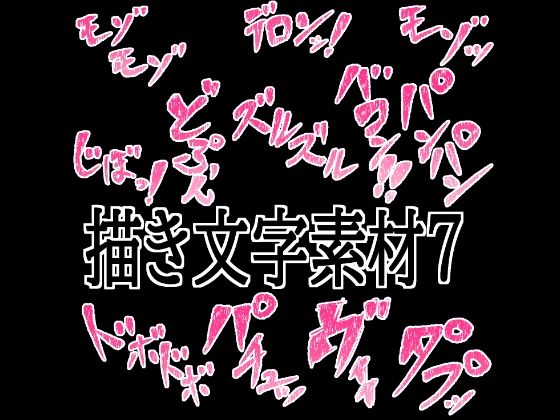 えっちな描き文字素材7/水の木  エロ画像776687