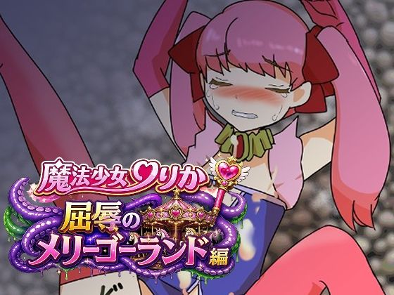 魔法少女りりか屈辱のメリーゴーランド編/へいわ堂  エロ画像776693