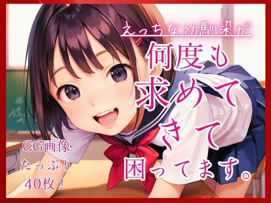えっちな幼馴染が何度も求めてきて困ってます。/コットン倶楽部  エロ画像776725