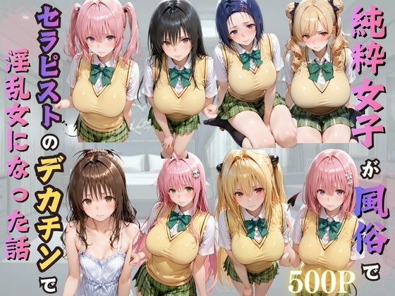 純粋女子が風俗でセラピストのデカチンで淫乱女になった話/kakaAI  エロ画像776729