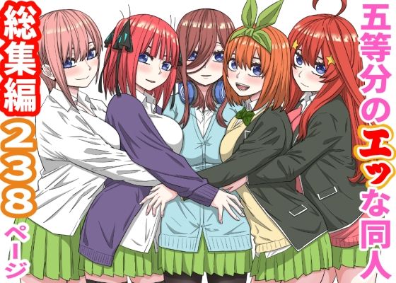 五等分のエッな同人総集編238ページ/バナナスタイル  エロ画像776771