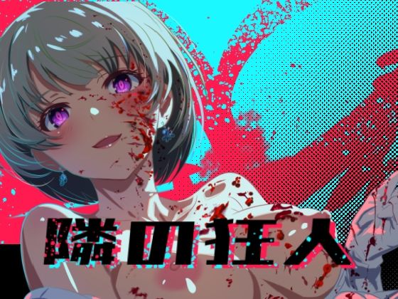 隣の狂人/ロガーズ  エロ画像776875