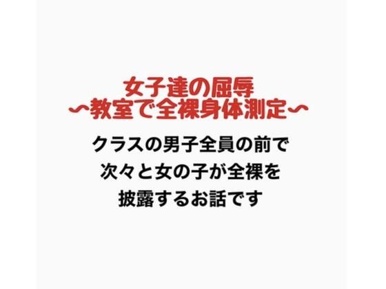 女子達の屈辱、教室で全裸身体測定/羞恥の星空 CFNM/CMNF  エロ画像776883