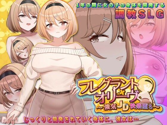 フレグラントオリーブ〜強気JD快楽堕ち〜/アーモンドと巨牛乳  エロ画像776898