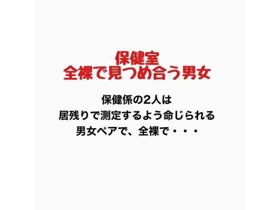保健室、全裸で見つめ合う男女/羞恥の星空 CFNM/CMNF  エロ画像776908