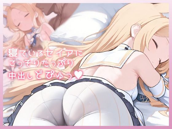 寝ているセイアにこっそりたっぷり中出しどぴゅっ/ムラッ気  エロ画像776919