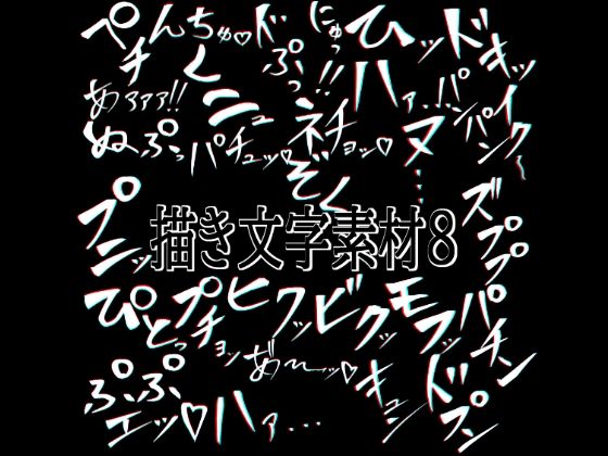 えっちな描き文字素材8/水の木  エロ画像776929