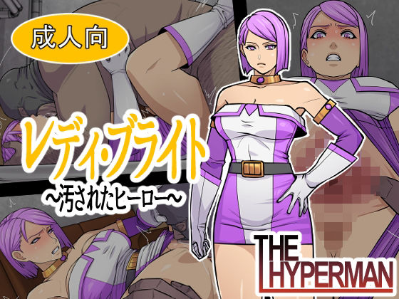 レディ・ブライト  〜汚されたヒーロー〜/THE HYPERMAN  エロ画像776932