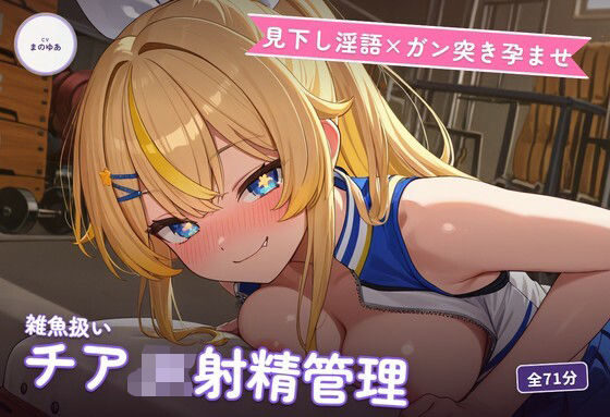 【見下し淫語×ガン突き孕ませ】生意気チアJKの雑魚扱い射精管理〜放課後倉庫で見下し中出し懇願堕ち（はーと）〜（全71分）/まのゆあクリエイティブ  エロ画像776962