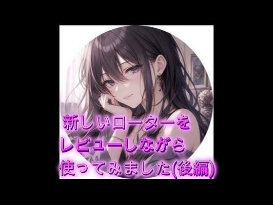 新しいローターをレビューしながら使ってみました（後編）/オホ声愛好会  エロ画像777015