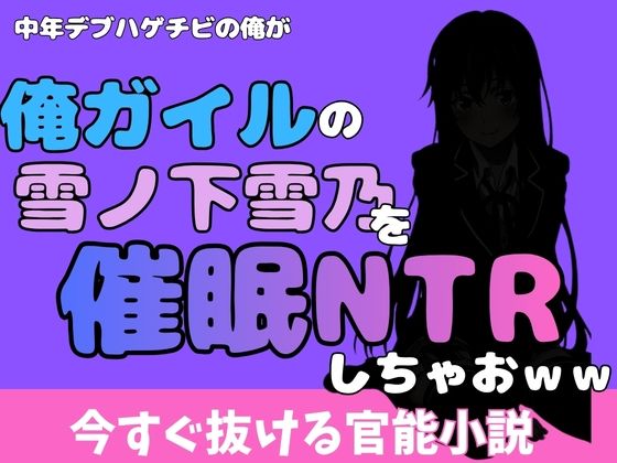 中年デブハゲチビの俺が『俺ガイル』の雪ノ下雪乃を睡眠NTRしちゃおww/アポロン  エロ画像777033