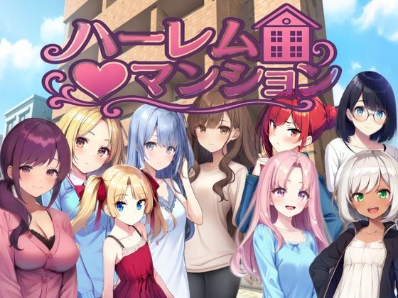 ハーレム（はーと）マンション〜完全版〜/Family  エロ画像777064