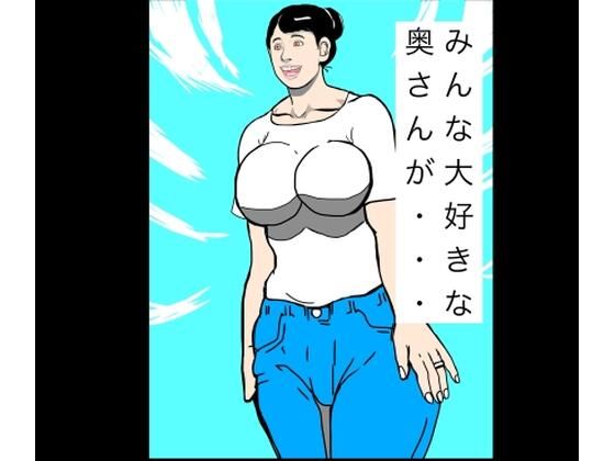 みんな大好きな奥さんが…/N-zumi-ha  エロ画像777125