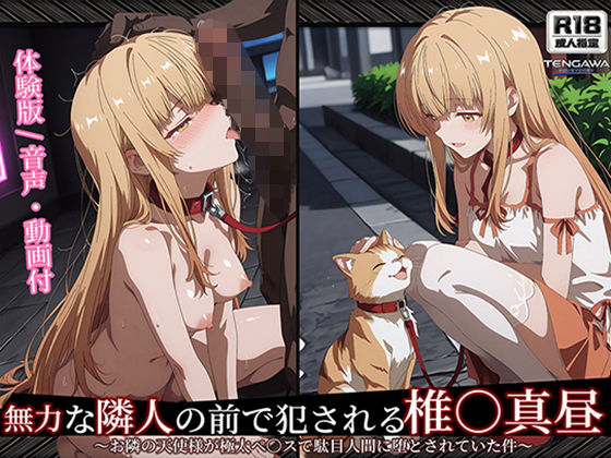 【お隣の天使様】【椎○真昼 498枚＋2mp4】無力な隣人の前で犯●れる 椎○真昼（2）〜お隣の天使様が極太ペ○スで駄目人間に堕とされていた件/Tengawa 修行中  エロ画像777198