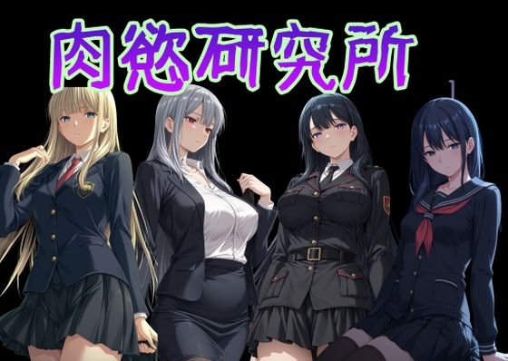 肉慾研究所1/AI女学園  LOW  エロ画像777298