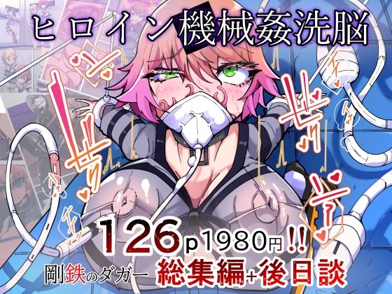 剛鉄のダガー総集編 -機械による肉体の改造記録-/HentaiWorks  エロ画像777300