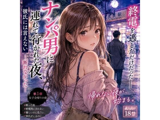 ナンパ男に連れて行かれた夜、彼氏には言えない ―断れなかった―/月明かりの秘密  エロ画像777500