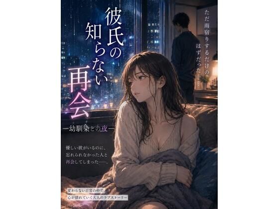 彼氏の知らない再会 ―幼馴染との夜―/欲情レモン  エロ画像777520
