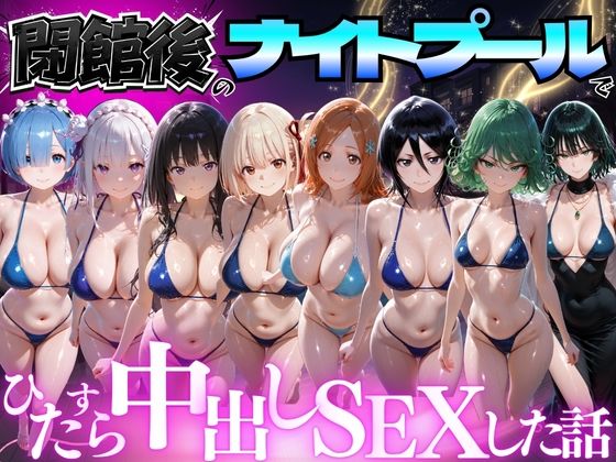 閉館後のナイトプールでひたすら中出しSEXした話 Vol.4/並木りさ  エロ画像777618