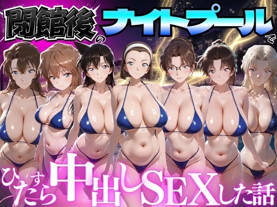 閉館後のナイトプールでひたすら中出しSEXした話 Vol.5/並木りさ  エロ画像777624