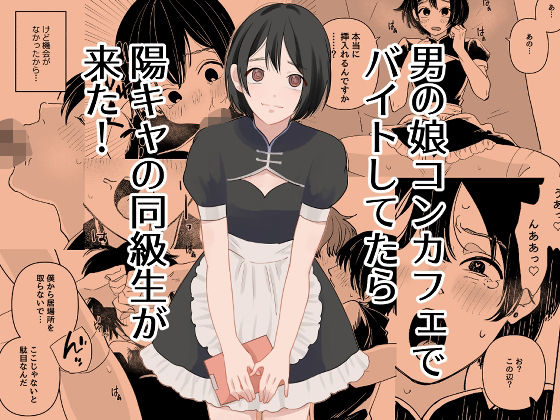 男の娘コンカフェでバイトしてたら陽キャ同級生が来た！/新人女騎士  エロ画像777742