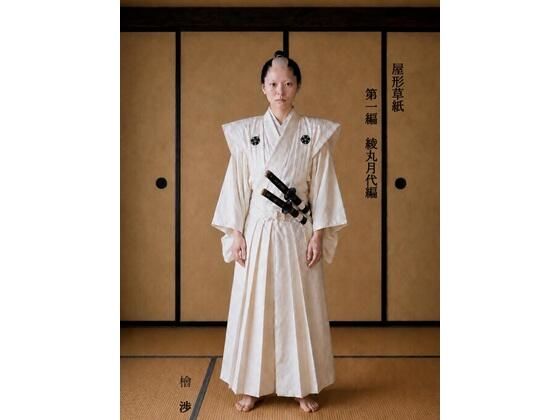 屋形草紙  第一編  綾丸月代編/屋形文庫  エロ画像777816