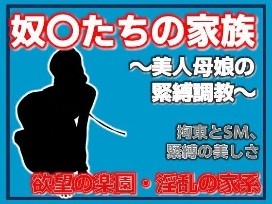 母娘調教〜美人母娘の緊縛調教〜/Aine Grace  エロ画像777821