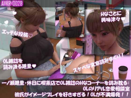 【▲100】一ノ瀬廻里・休日に喫茶店でOL雑誌を読み耽る:OLのリアル恋愛相談室『彼氏がイメージプレイ好きすぎる…』/Libido-Labo  エロ画像777844