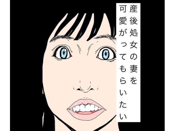産後処女の妻を可愛がってもらいたい/N-zumi-ha  エロ画像777850