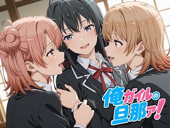 俺ガイルの旦那ァ！/oseiso  エロ画像777870