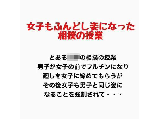 女子もふんどし姿になった相撲の授業/羞恥の星空 CFNM/CMNF  エロ画像777920