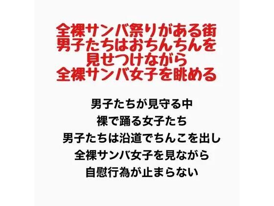 全裸サンバ祭りがある街。男子たちはおちんちんを見せつけながら全裸サンバ女子を眺める。/羞恥の星空 CFNM/CMNF  エロ画像777922