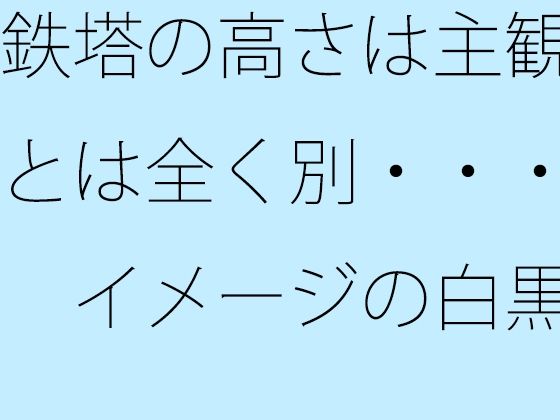 鉄塔の高さは主観とは全く別・・・  イメージの白黒/サマールンルン  エロ画像777967