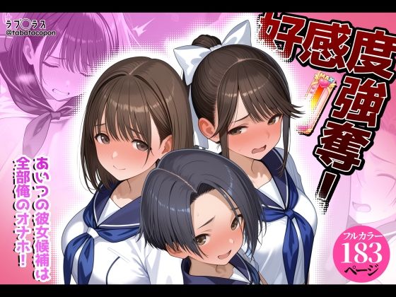 好感度強奪！あいつの彼女候補は全部俺のオナホ/タバタコポン  エロ画像778007