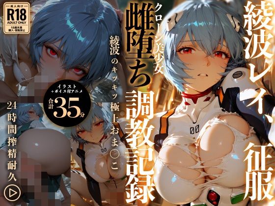 【イラスト＋アニメ付き】綾波レイ、征服！クローン美少女雌堕ち調教記録〜綾波のキツキツ極上おま●こ24時間搾精耐久〜/RabbitClub  エロ画像778021